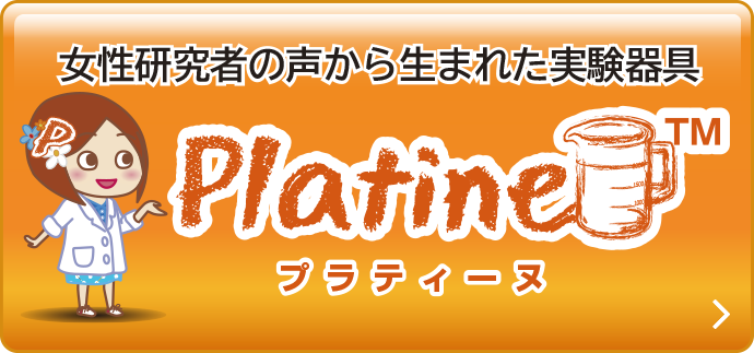 女性研究者の声から生まれた実験器具 プラティーヌ