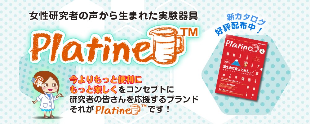 女性研究者の声から生まれた実験器具。Platine。今よりもっと便利にもっと楽しくをコンセプトに研究者の皆さんを応援するブランド。それがPlatineです!