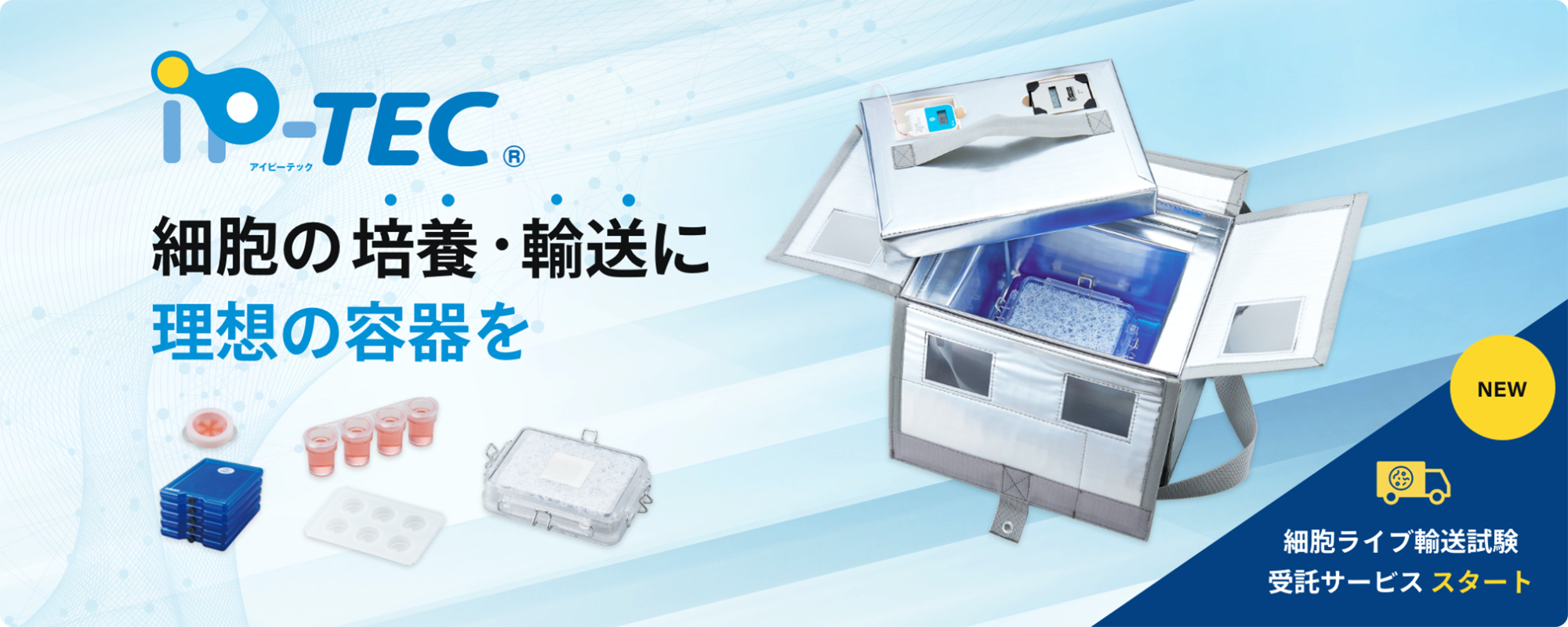 iPS細胞ライブ輸送 iP-TEC