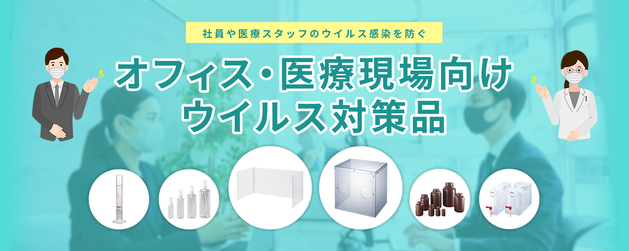 オフィス・医療現場向けウイルス対策品特集